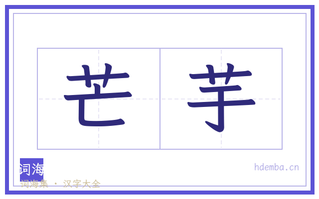 芒芋的书法字