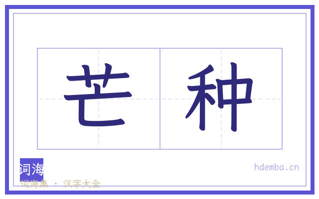 芒种的书法字