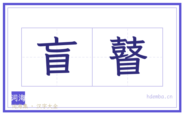盲瞽的书法字