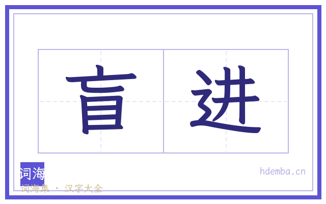 盲进的书法字