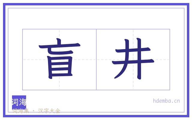 盲井的书法字