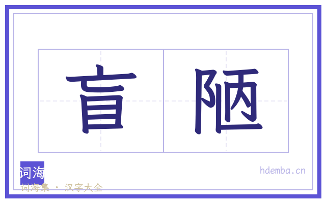 盲陋的书法字