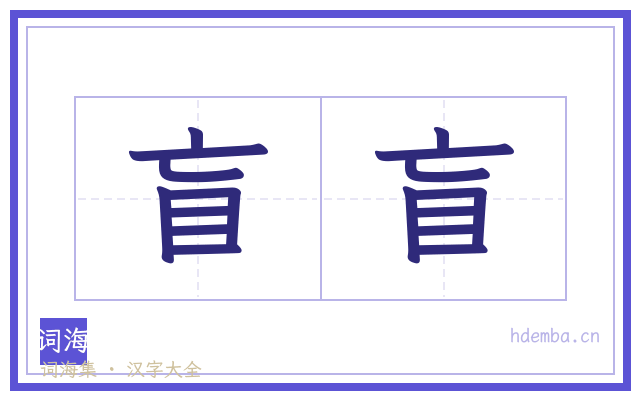 盲盲的书法字