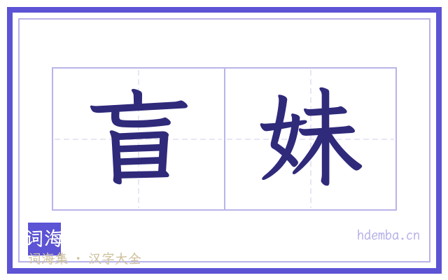 盲妹的书法字