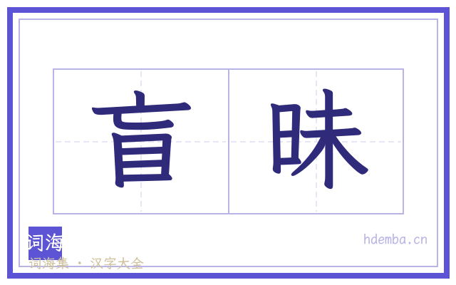 盲昧的书法字