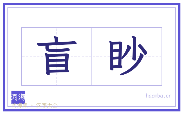 盲眇的书法字