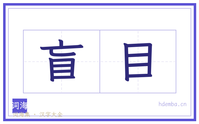 盲目的书法字