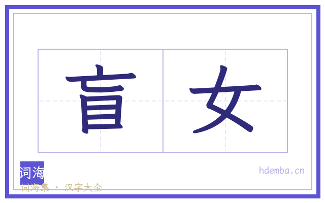 盲女的书法字
