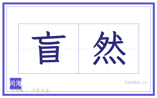 盲然的书法字
