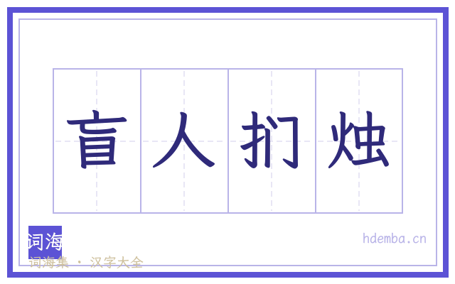 盲人扪烛的书法字