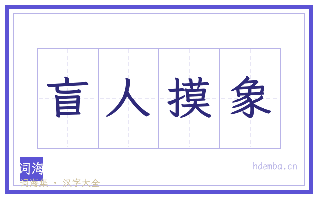 盲人摸象的书法字