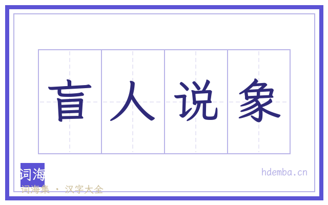 盲人说象的书法字