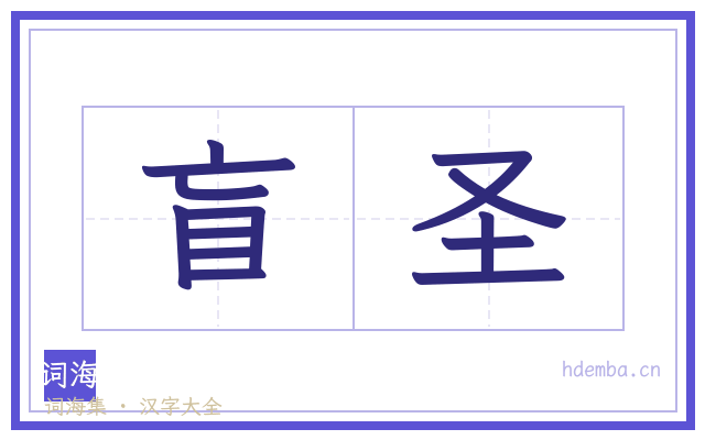 盲圣的书法字