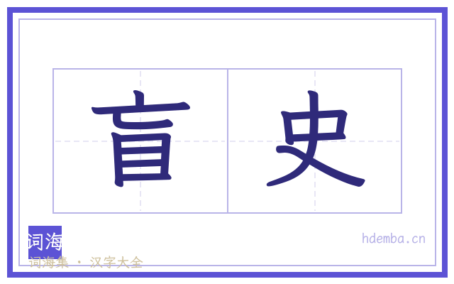 盲史的书法字