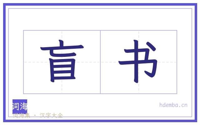 盲书的书法字
