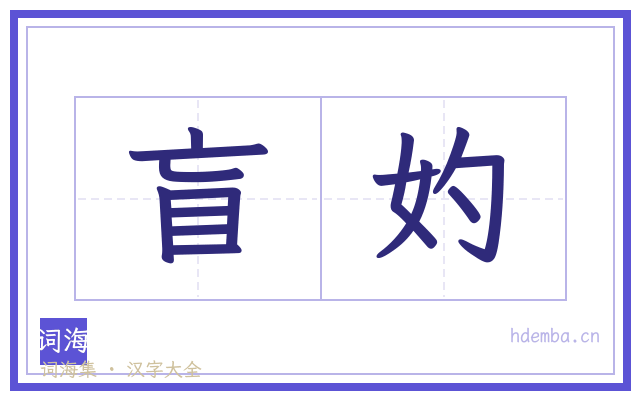 盲妁的书法字
