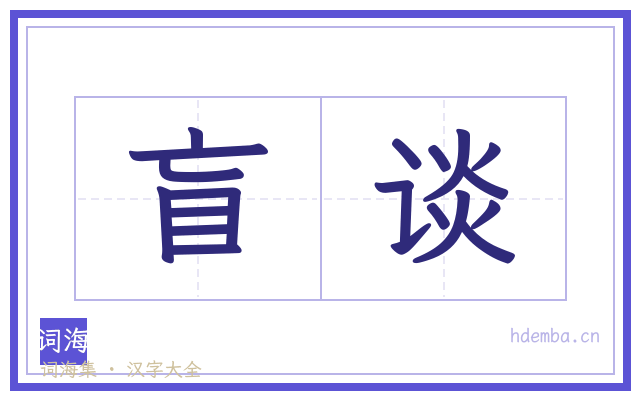 盲谈的书法字