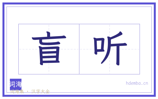 盲听的书法字