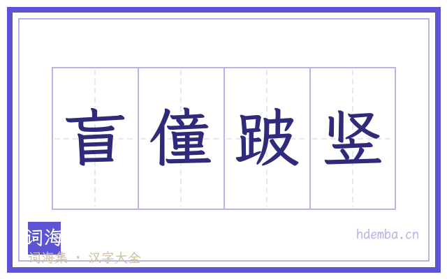 盲僮跛竖的书法字
