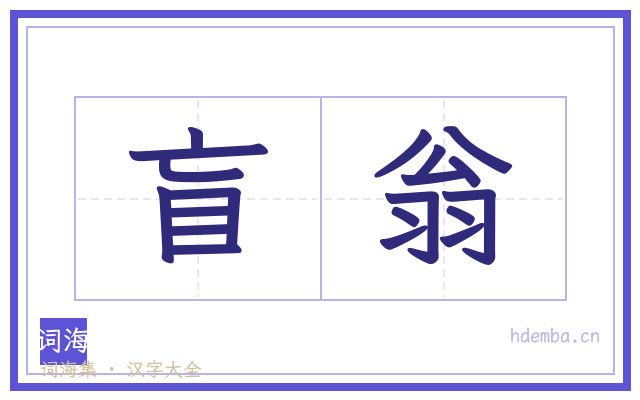 盲翁的书法字