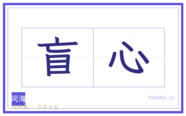 盲心的书法字