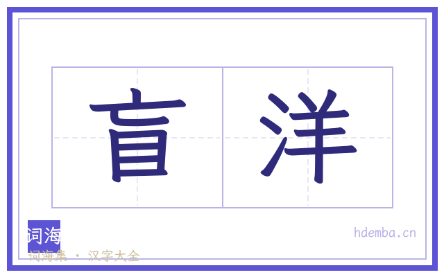 盲洋的书法字