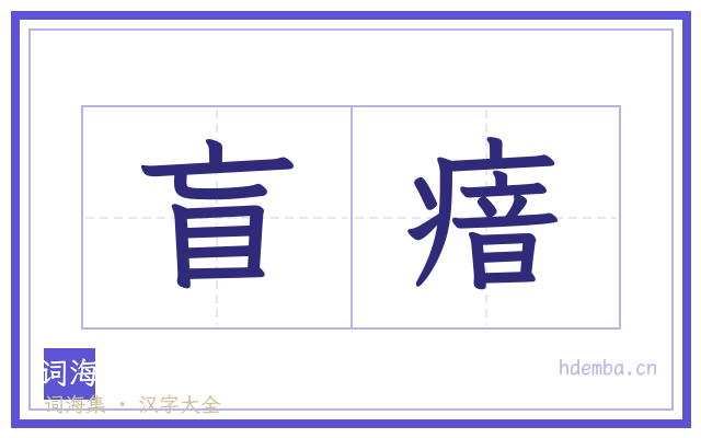盲瘖的书法字