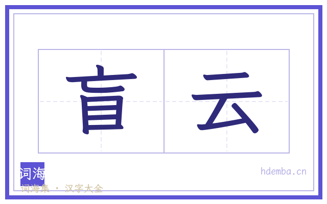 盲云的书法字