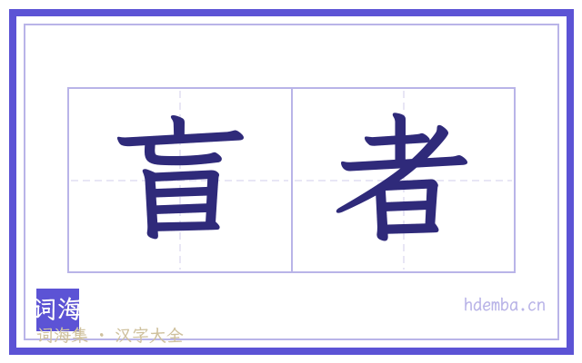 盲者的书法字
