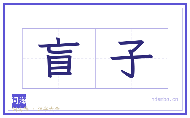 盲子的书法字