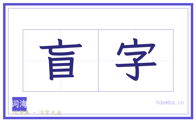 盲字的书法字