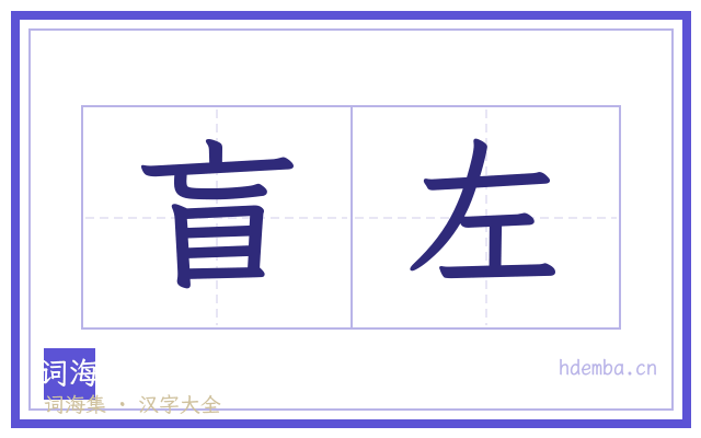 盲左的书法字