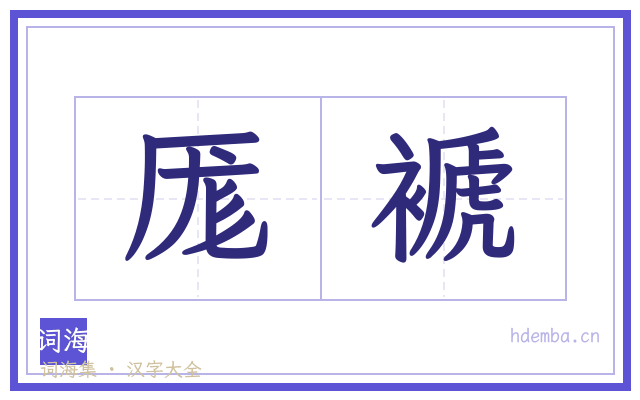 厖褫的书法字