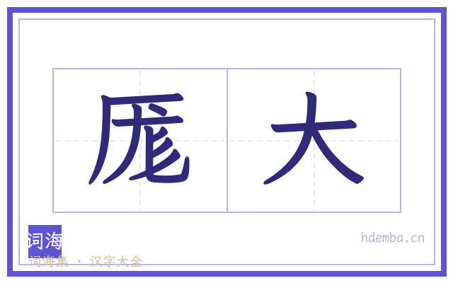 厖大的书法字