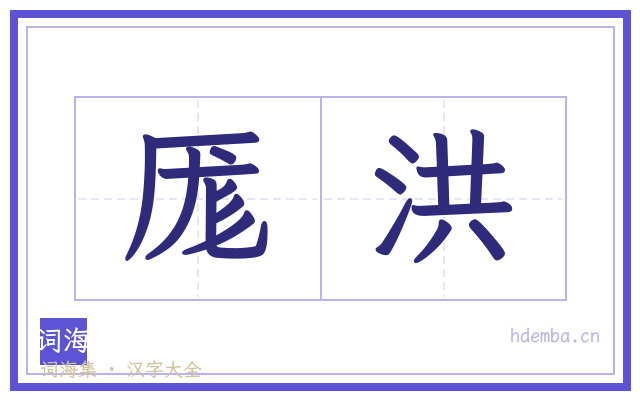 厖洪的书法字