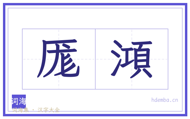 厖澒的书法字