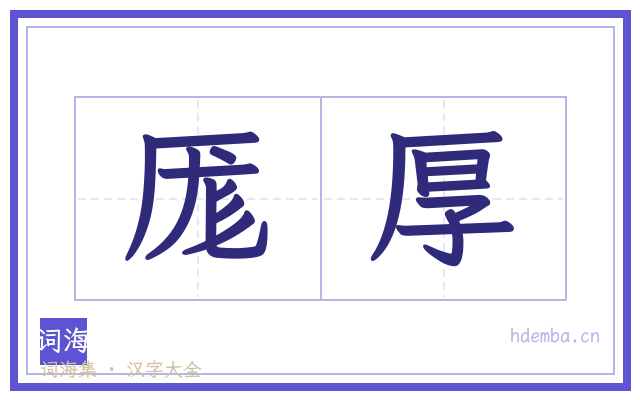 厖厚的书法字