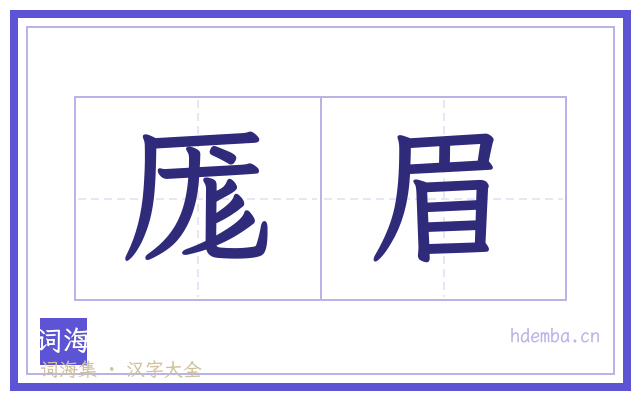 厖眉的书法字
