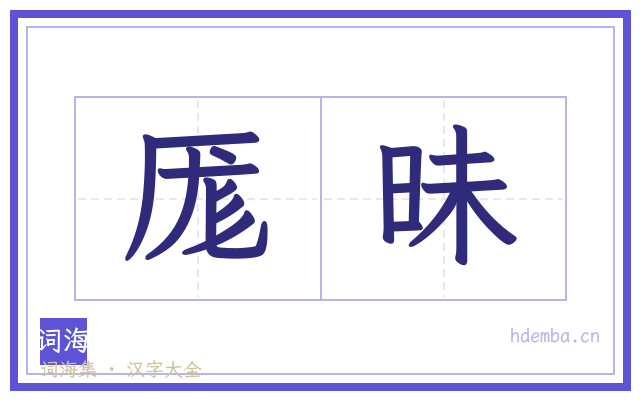 厖昧的书法字