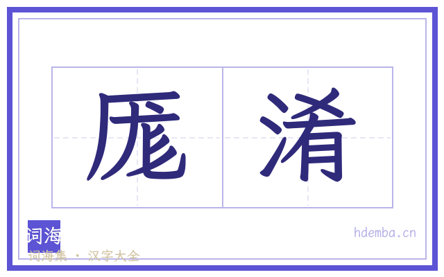 厖淆的书法字