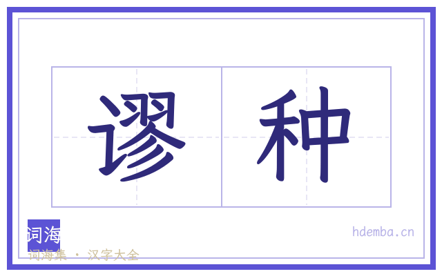 谬种的书法字