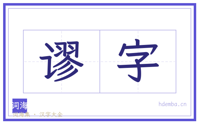 谬字的书法字