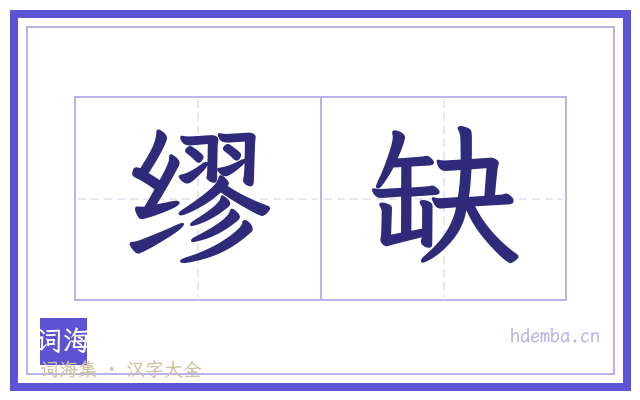缪缺的书法字