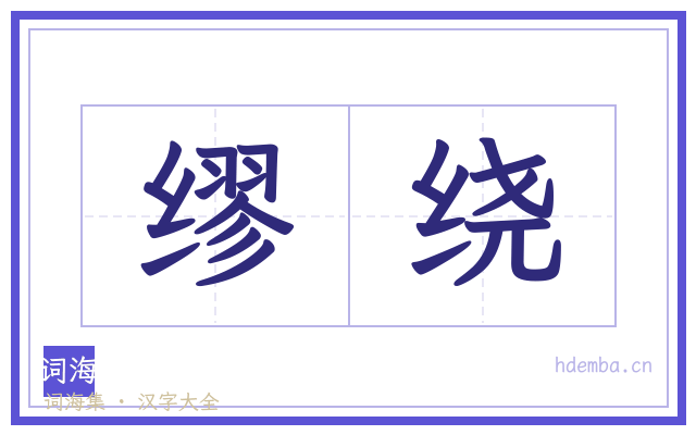 缪绕的书法字