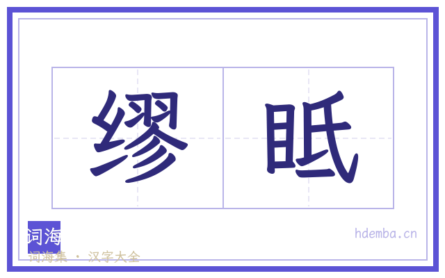 缪眡的书法字