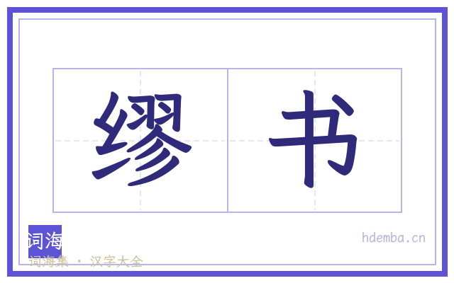 缪书的书法字