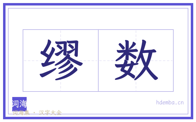 缪数的书法字