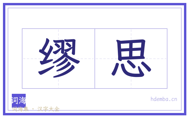 缪思的书法字