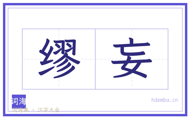 缪妄的书法字