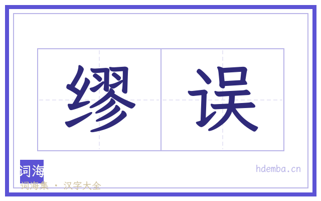 缪误的书法字